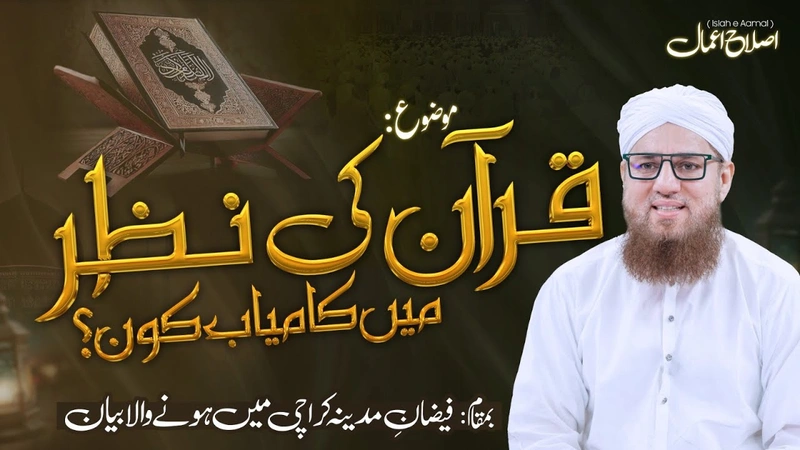 Quran Ki Nazar Main Kamiyab Kon Hai? | Islah-e-Amal | Abdul Habib Attari